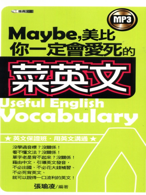 張瑜凌 的 Maybe美比你一定會愛死的"菜英文" 內容詳情 - 可供借閱